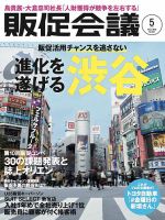 トッププロモーションズ販促会議 2018年5月号 表紙