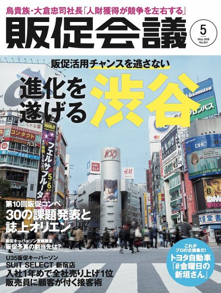 トッププロモーションズ販促会議 2018年5月号 (発売日2018年03月31日) 表紙