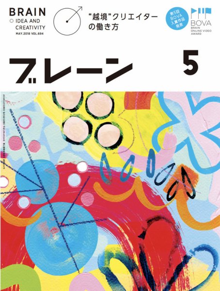 ブレーン 2018年5月号 (発売日2018年03月31日) 表紙