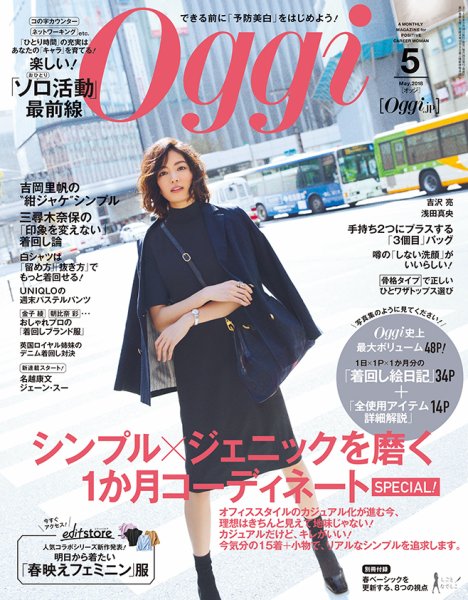 Oggi（オッジ） 2018年5月号 (発売日2018年03月28日) 表紙