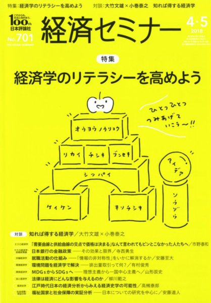 経済セミナー 2018年5月号 (発売日2018年03月27日) 表紙