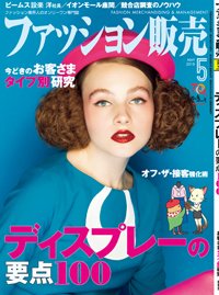 ファッション販売 18年05月号 (発売日2018年03月27日) 表紙