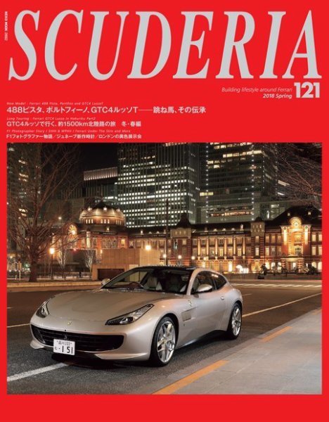 SCUDERIA（スクーデリア） No.121 (発売日2018年03月31日) 表紙