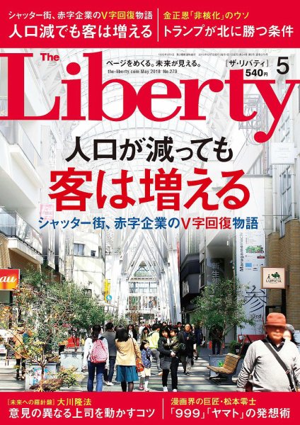 ザ・リバティ 2018年5月号 (発売日2018年03月30日) 表紙