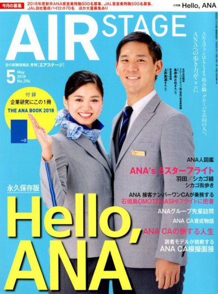 月刊エアステージ（AIR STAGE） 2018年5月号 (発売日2018年03月28日) 表紙