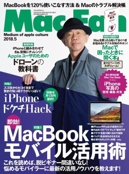 Mac Fan（マックファン） 2018年5月号 (発売日2018年03月29日) 表紙