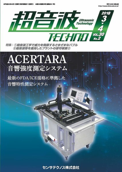 超音波テクノ 2018年3・4月号 (発売日2018年04月01日) 表紙