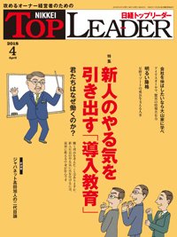 日経トップリーダー 2018年04月01日発売号 表紙