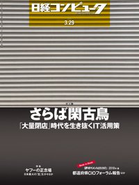 日経コンピュータ 2018年3/29号 (発売日2018年03月29日) 表紙