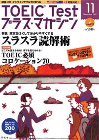 TOEIC Test プラス・マガジン 2007年11月号 (発売日2007年10月06日) 表紙