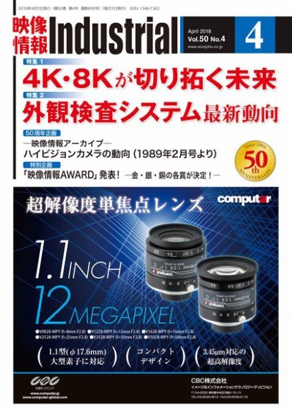 映像情報インダストリアル 通巻890号 (発売日2018年04月01日) 表紙