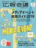 広報会議 2018年5月号 表紙