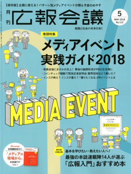 広報会議 2018年5月号 (発売日2018年03月31日) 表紙