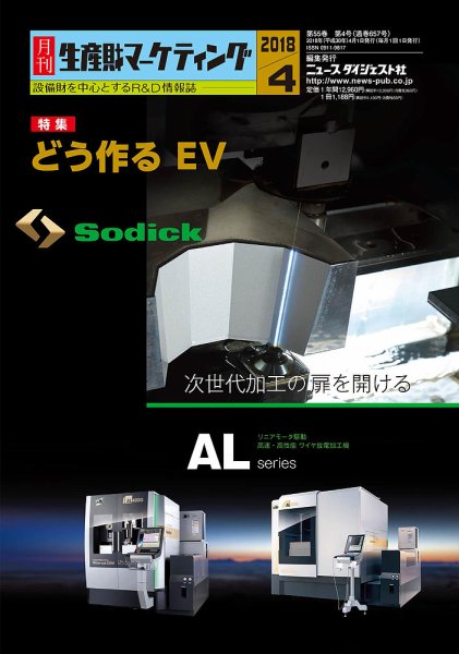月刊生産財マーケティング 2018年4月号 (発売日2018年04月01日) 表紙