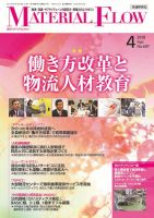 月刊マテリアルフロー 4月号 表紙