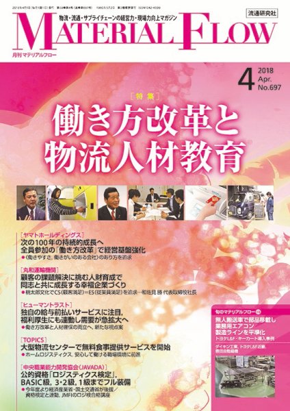 月刊マテリアルフロー 4月号 (発売日2018年04月01日) 表紙
