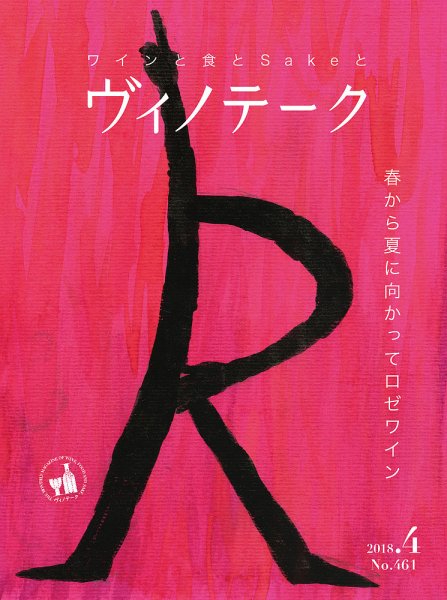 Vinotheque(ヴィノテーク) 2018年4月号 (発売日2018年04月01日) 表紙