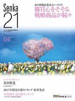 Senka21 2018年4月号 (発売日2018年03月30日) 表紙