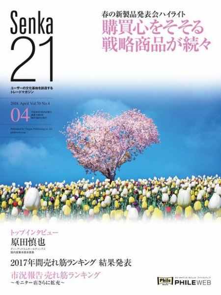 Senka21 2018年4月号 (発売日2018年03月30日) 表紙