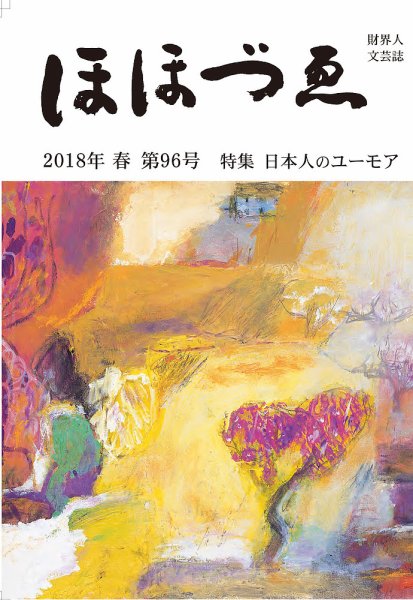 ほほづゑ 96号 (発売日2018年04月01日) 表紙