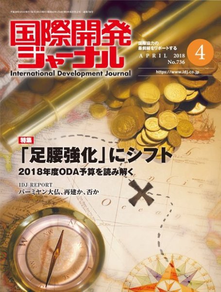国際開発ジャーナル No.736 (発売日2018年04月01日) 表紙