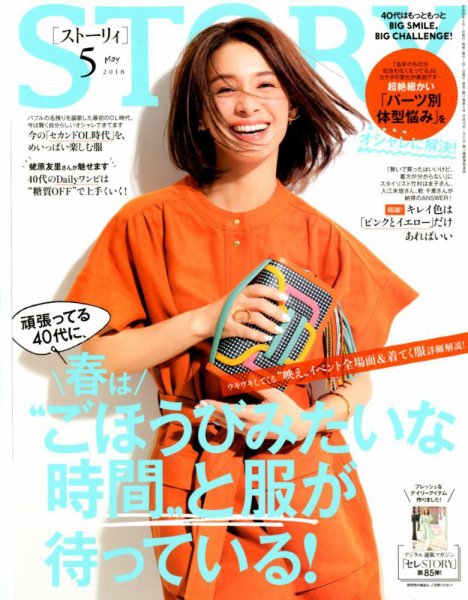 STORY（ストーリィ） 2018年5月号 (発売日2018年03月31日) 表紙