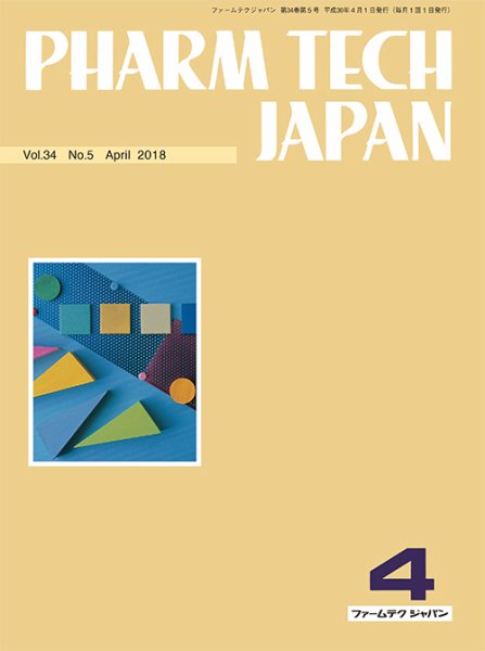 PHARM TECH JAPAN（ファームテクジャパン） Vol.34 No.5 (発売日2018年04月01日) 表紙