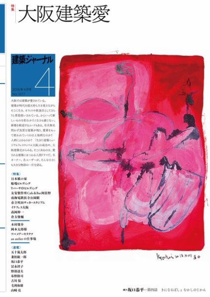 建築ジャーナル 2018年4月号 (発売日2018年04月01日) 表紙