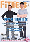 月刊ジャパンフィットネス 4月号の表紙