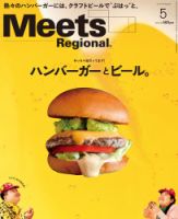 Meets Regional（ミーツリージョナル） 2018年5月号 表紙