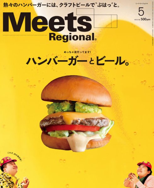 Meets Regional（ミーツリージョナル） 2018年5月号 (発売日2018年03月31日) 表紙