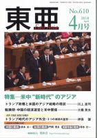 東亜 2018年4月号 表紙