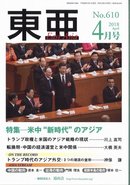 東亜 2018年4月号 (発売日2018年04月01日) 表紙