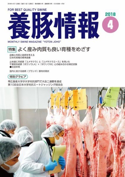 月刊養豚情報 2018年04月01日発売号 表紙
