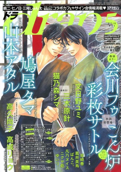 drap（ドラ） 2018年5月号 (発売日2018年03月31日) 表紙