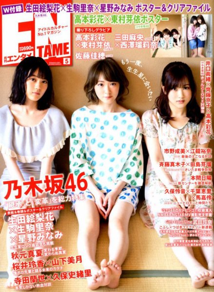 ENTAME (エンタメ) 2018年5月号 (発売日2018年03月30日) 表紙