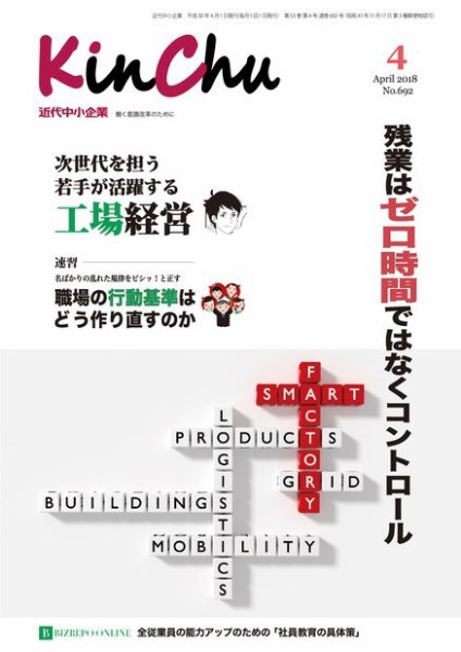 近代中小企業　速習 4月本誌/別冊 (発売日2018年04月01日) 表紙