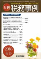 税務事例 2018年4月号 (発売日2018年04月01日) 表紙