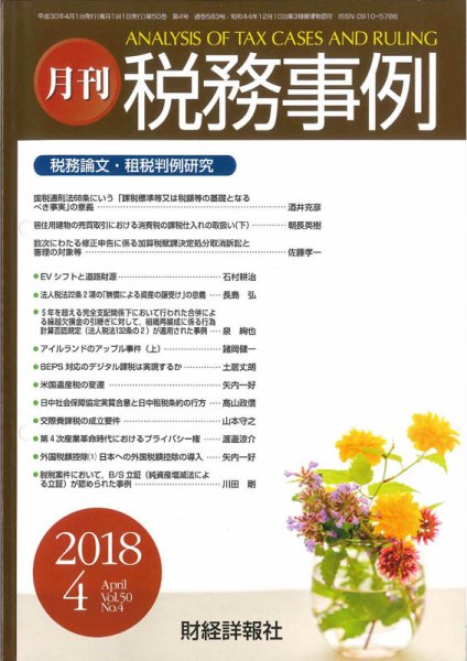 税務事例 2018年4月号 (発売日2018年04月01日) 表紙