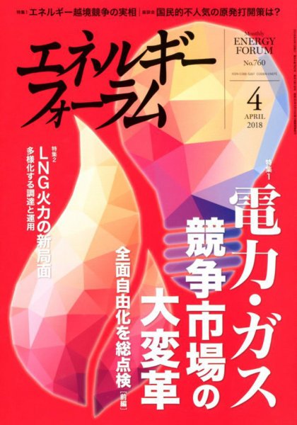 エネルギーフォーラム 2018年4月号 (発売日2018年04月03日) 表紙