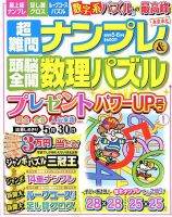 超難問ナンプレ＆頭脳全開数理パズル 2018年5月号 (発売日2018年04月02日) 表紙