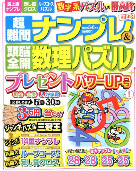 超難問ナンプレ＆頭脳全開数理パズル 2018年5月号 (発売日2018年04月02日) 表紙