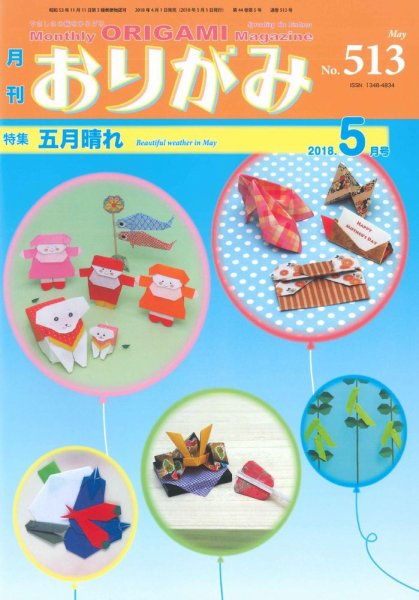 月刊おりがみ 513号 (発売日2018年04月01日) 表紙
