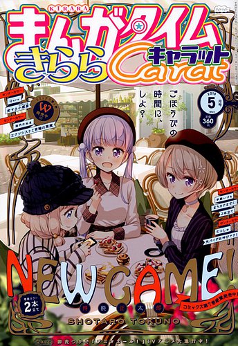 まんがタイムきららキャラット 2018年5月号 (発売日2018年03月28日