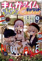 まんがタイムきららキャラット 2018年5月号 表紙