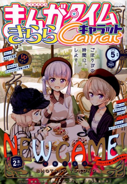 まんがタイムきららキャラット 2018年5月号 (発売日2018年03月28日) 表紙