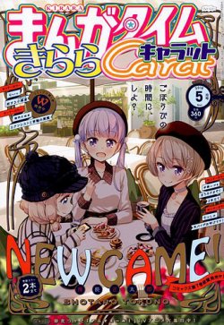 まんがタイムきららキャラット 2018年5月号 (発売日2018年03月28日