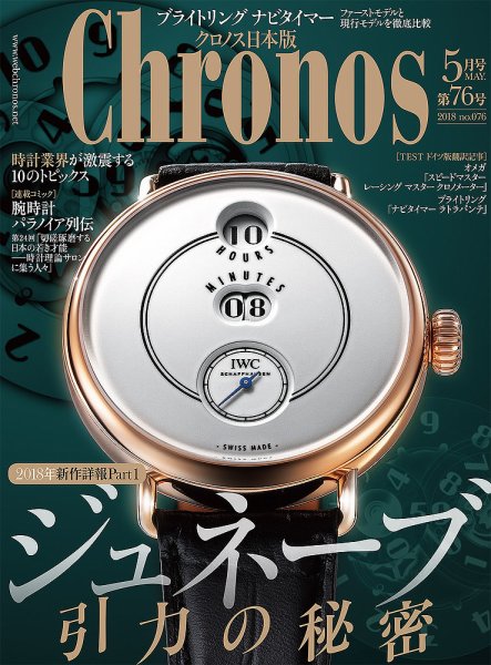 クロノス日本版 第76号 (発売日2018年04月03日) 表紙
