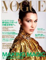VOGUE JAPAN (ヴォーグ ジャパン) 2018年5月号 表紙