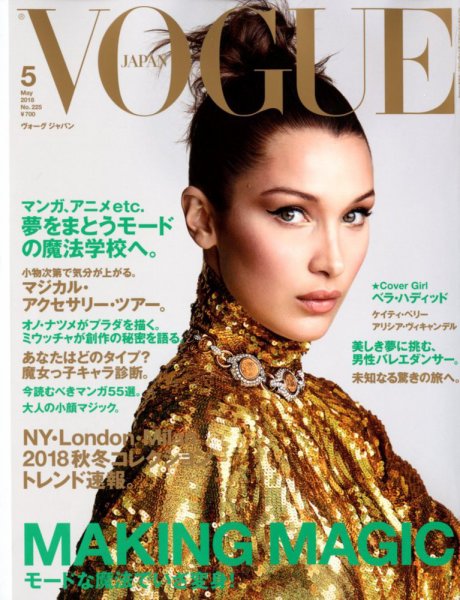 VOGUE JAPAN (ヴォーグ ジャパン) 2018年5月号 (発売日2018年03月28日) 表紙